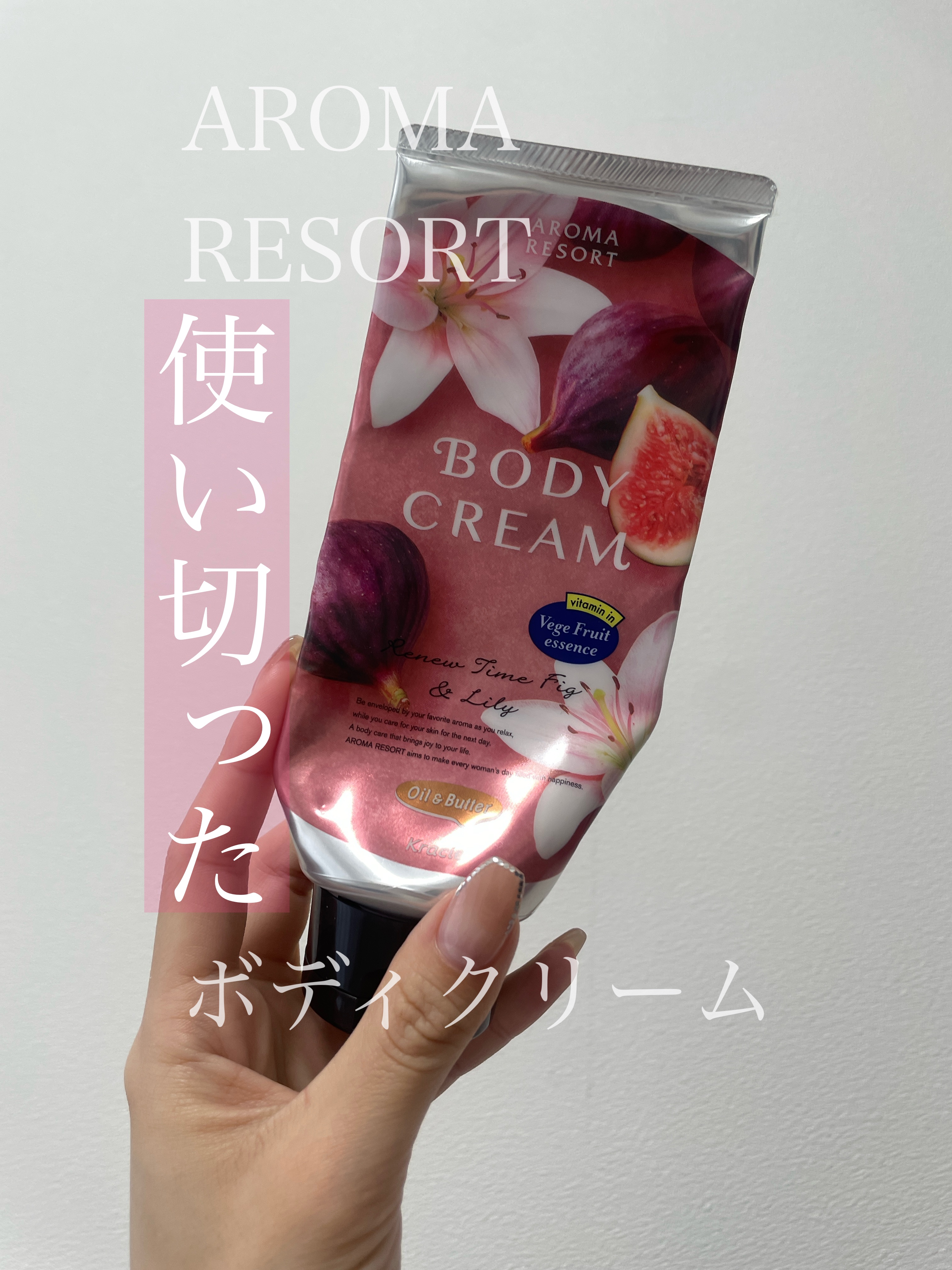 ✔️アロマリゾートボディクリーム
リニュータイムフィグ&リリーの香り

こちら1本使い切りました✨
感想としては良い！けど甘め！🥹
分かってはいましたが結構甘めな匂いなので
寝る前とかにつけるとあまーくなっちゃいます笑
でも香水とか苦手な