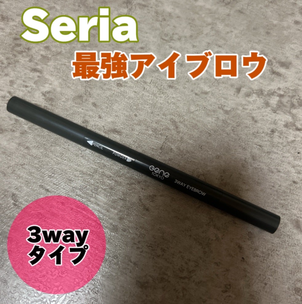 GENE3WAYアイブロウ三角芯タイプ/セリア/アイブロウペンシルを使ったクチコミ(1枚目)