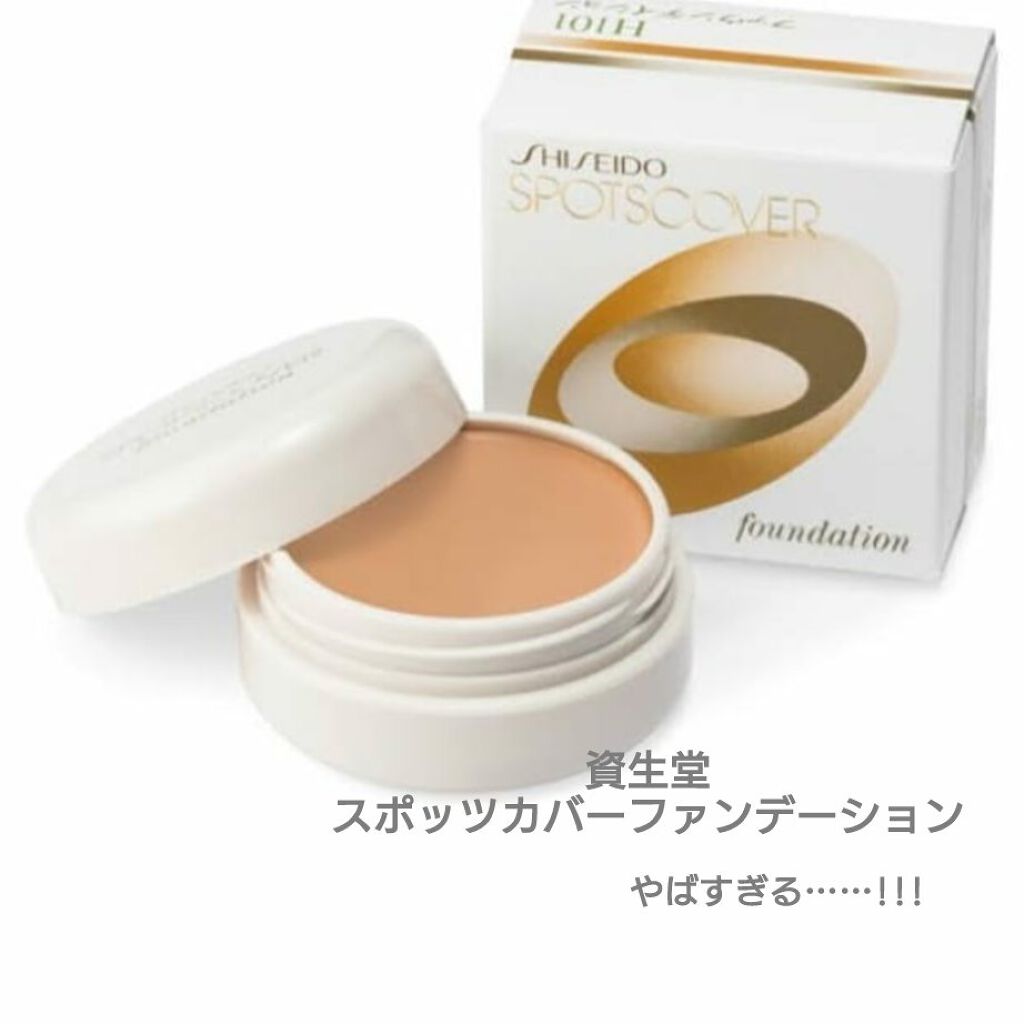 スポッツカバー ファウンデイション/SHISEIDO/クリームコンシーラーを使ったクチコミ(1枚目)