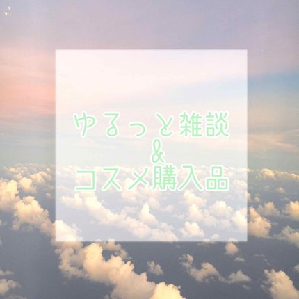 きなこぱん🍞 on LIPS 「【ゆるっと雑談&コスメ購入品】お題の通り、ちょっとつぶやきます..」(1枚目)