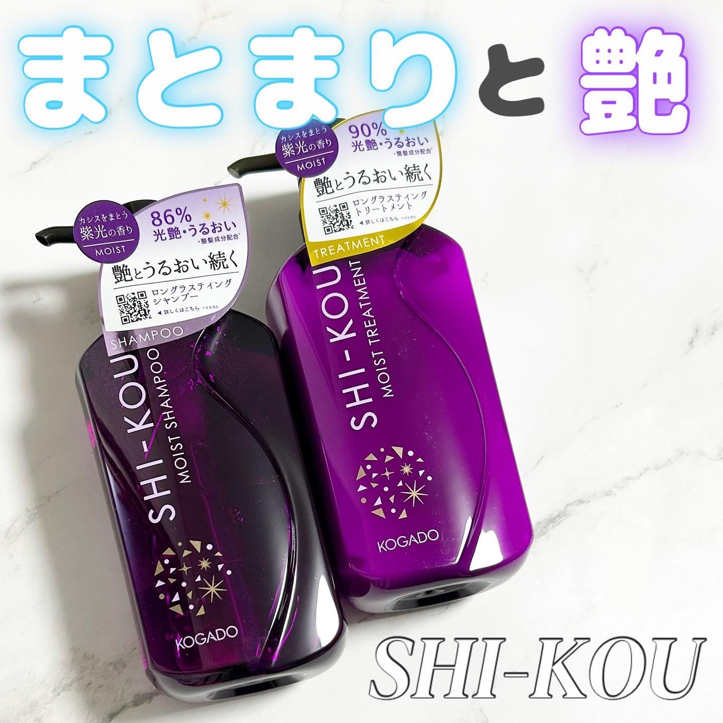 SHI-KOU モイスト シャンプー/トリートメント/紫光/市販シャンプーを使ったクチコミ（1枚目）