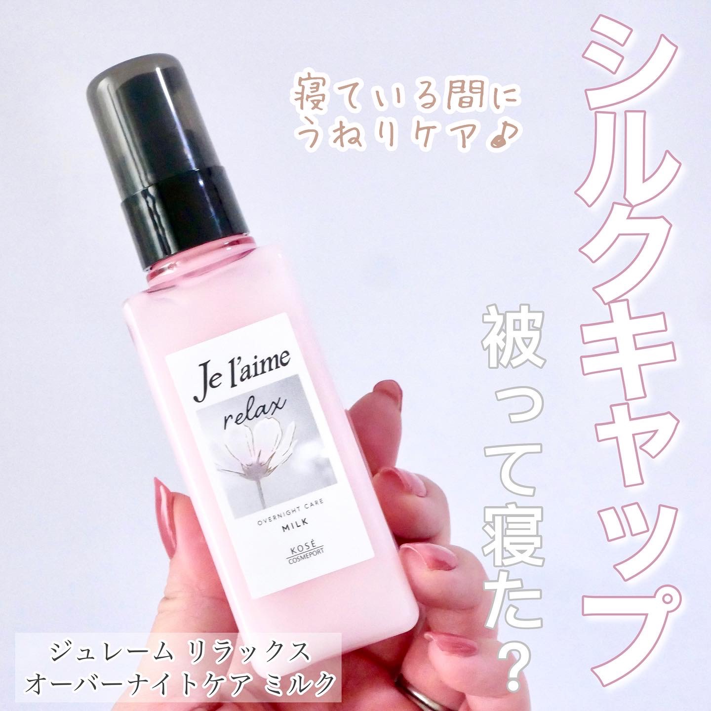 リラックス オーバーナイトケア ミルク/Je l'aime/ヘアミルクを使ったクチコミ（1枚目）