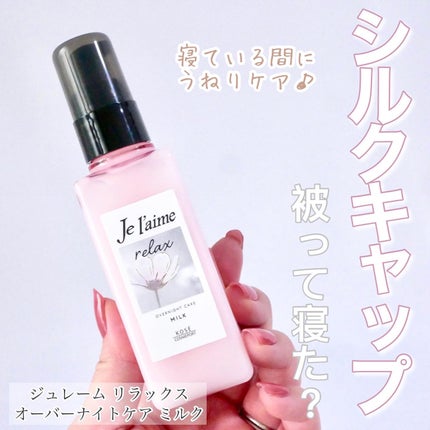 リラックス オーバーナイトケア ミルク/Je l'aime/ヘアミルクを使ったクチコミ(1枚目)