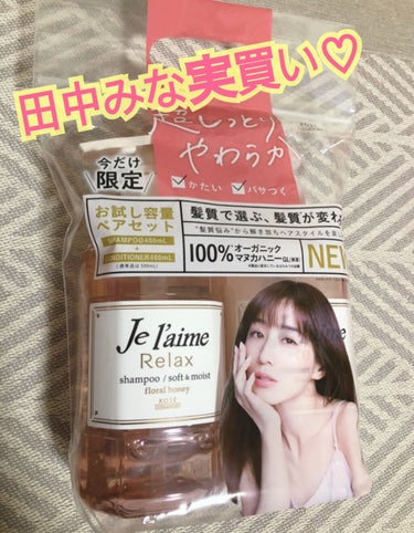 リラックス シャンプー／ヘアコンディショナー(ソフト＆モイスト) シャンプー 500ml/Je l'aime/シャンプー・コンディショナーを使ったクチコミ（1枚目）