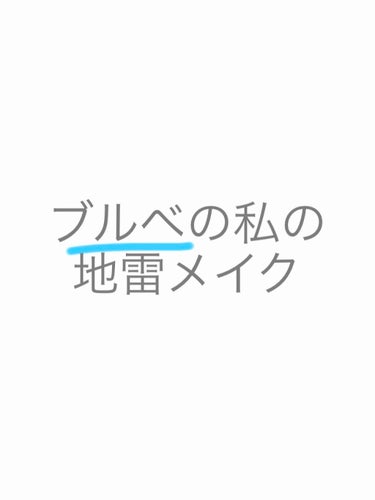 【私的地雷メイク(初級編)】

茶髪早く辞めたい……どうもいろはです。

#地雷メイク という名のただ濃い化粧を紹介していきます。

先日投稿したジラジョに見えない編を見ていただけるとよりお楽しみいただ