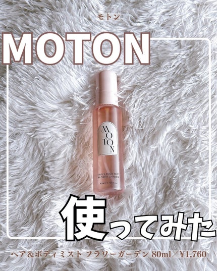 MOTON ヘア&ボディミスト フラワーガーデン/MOTON/香水(レディース)を使ったクチコミ(1枚目)