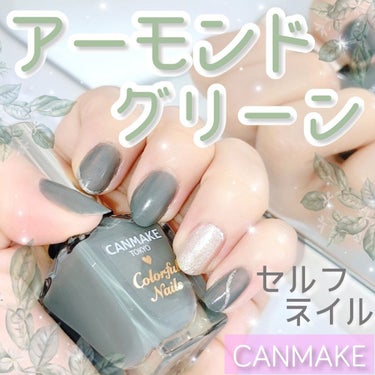 キャンメイク カラフルネイルズのクチコミ「アーモンドグリーンネイル🌿

CANMAKEですっごくかわいいカラーをみつけたので
久々にセル.....」（1枚目）