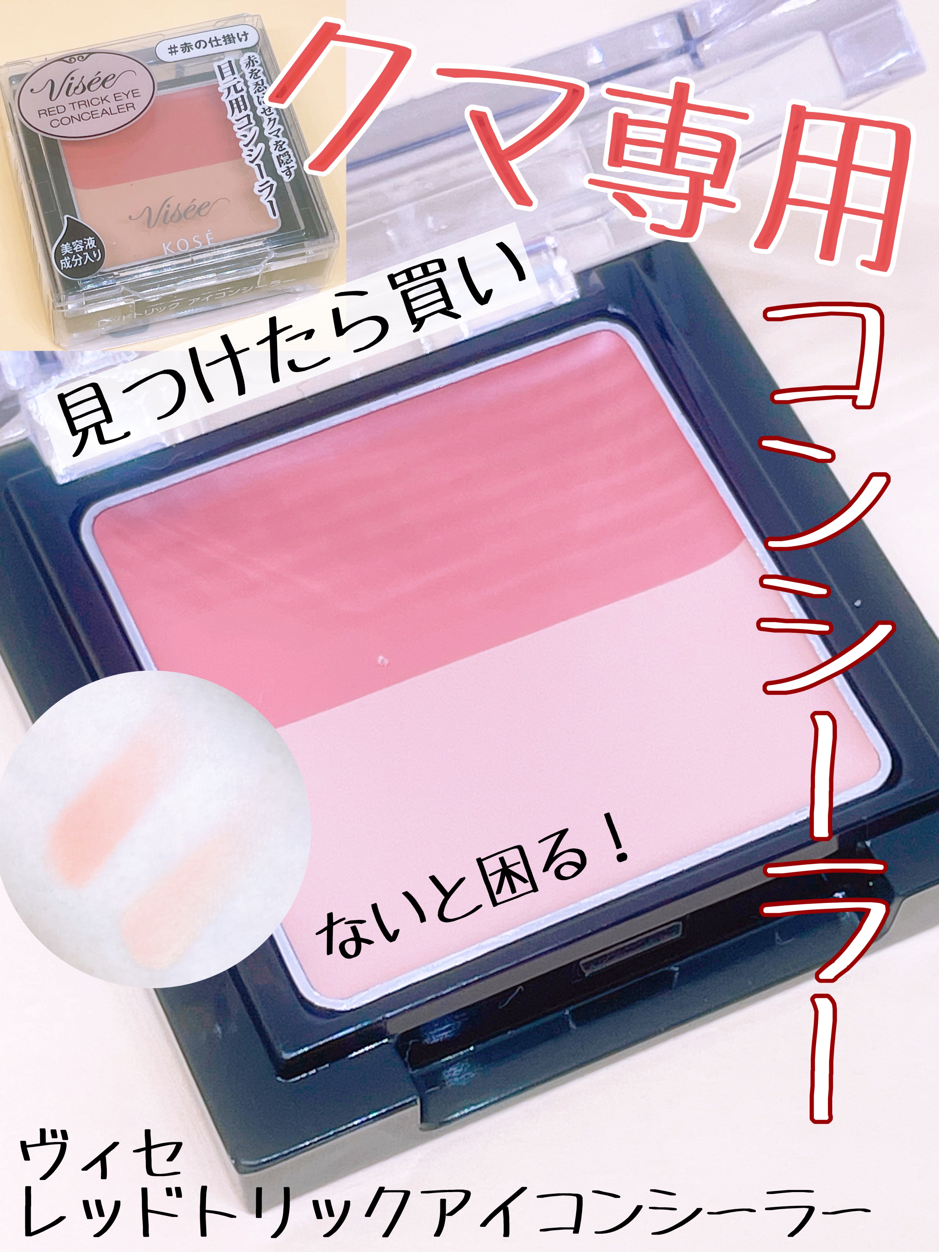 リシェ レッドトリック アイコンシーラー/Visée/パレットコンシーラーを使ったクチコミ（1枚目）