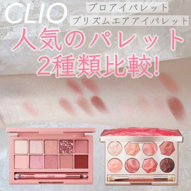 プロ アイ パレット/CLIO/アイシャドウパレットを使ったクチコミ（1枚目）