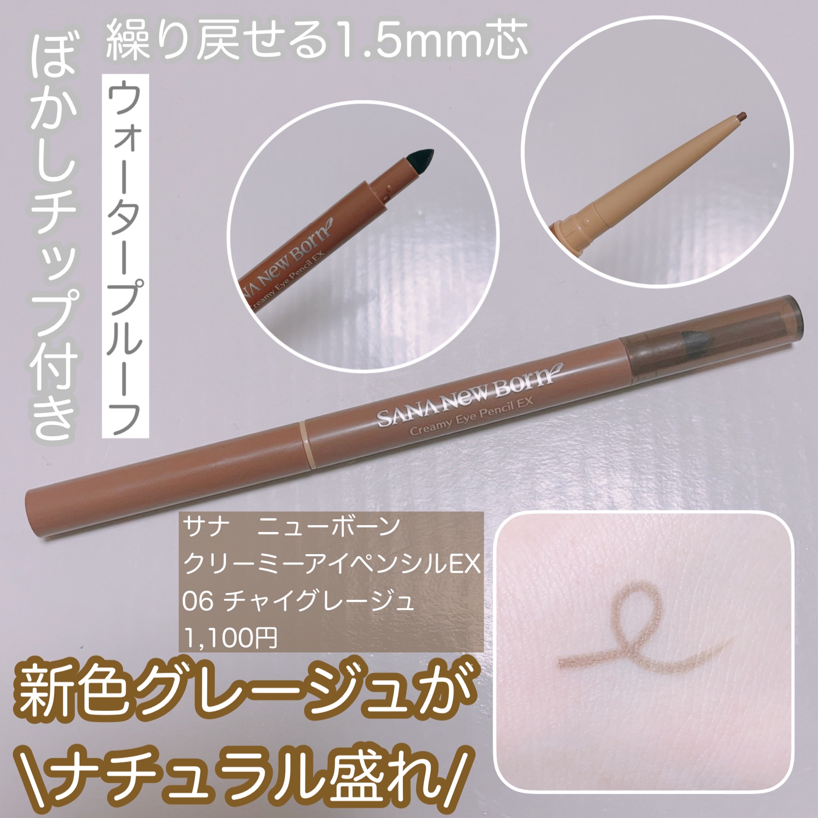  クリーミーアイペンシルEX/サナ ニューボーン/ペンシルアイライナーを使ったクチコミ（1枚目）