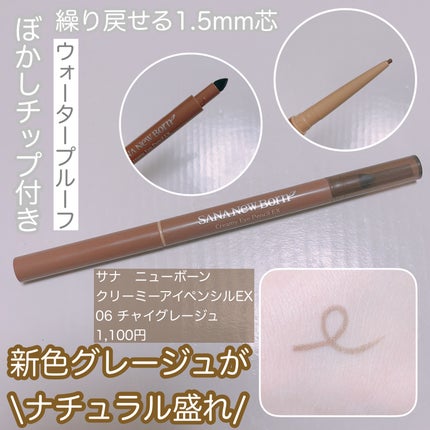 クリーミーアイペンシルEX/サナ ニューボーン/ペンシルアイライナーを使ったクチコミ(1枚目)