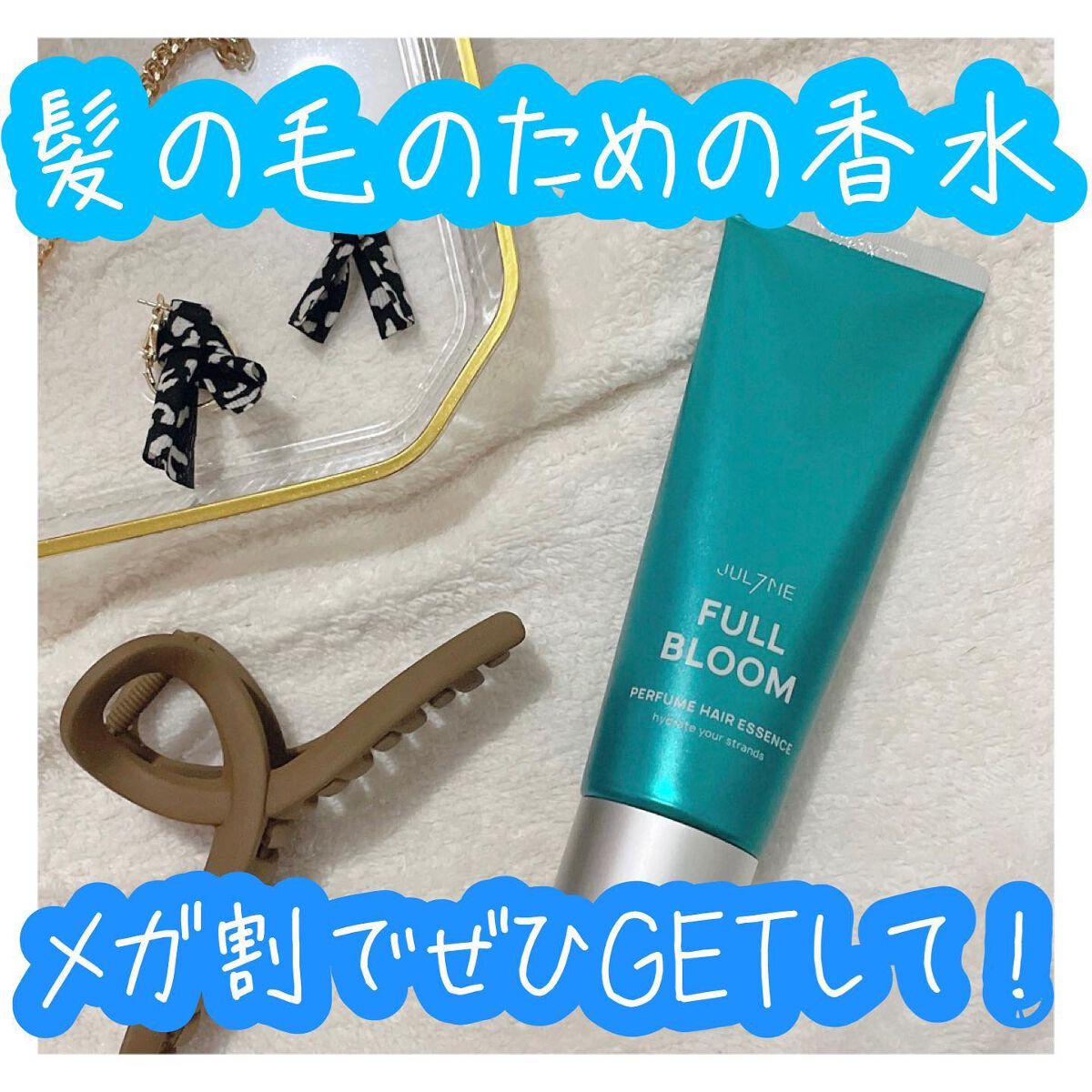 パフュームヘアエッセンス/JUL7ME/ヘアトリートメントを使ったクチコミ（1枚目）