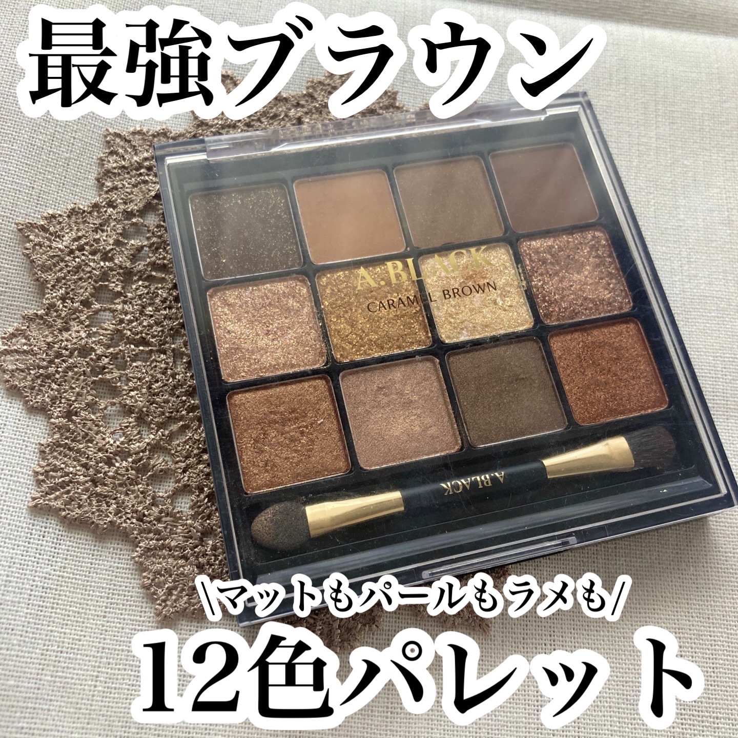 グラムチェンジマルチパレット 01 キャラメルブラウン/A.BLACK/マルチパレットを使ったクチコミ（1枚目）