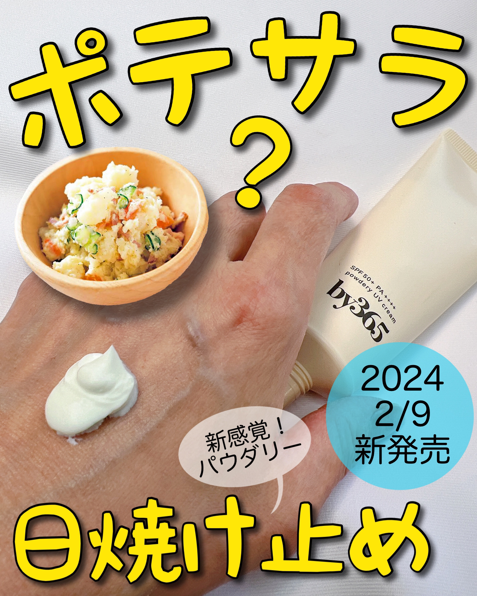 by365 パウダリーUVクリーム/ナリスアップ/日焼け止めクリームを使ったクチコミ（1枚目）