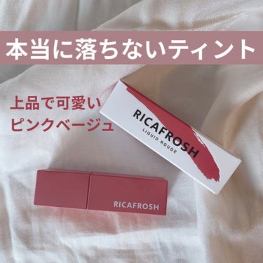 ジューシーリブティント/RICAFROSH/口紅を使ったクチコミ（1枚目）