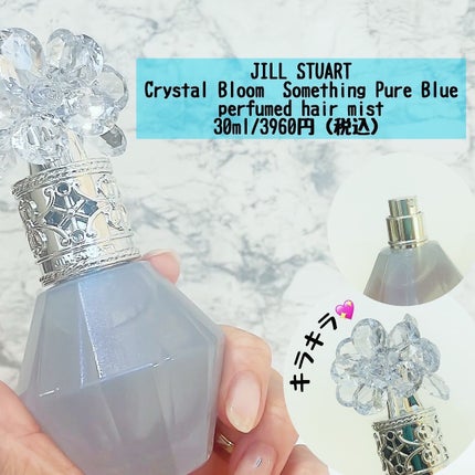 ジルスチュアート クリスタルブルーム サムシングピュアブルー パフュームドヘアミスト/JILL STUART/香水(レディース)を使ったクチコミ(2枚目)