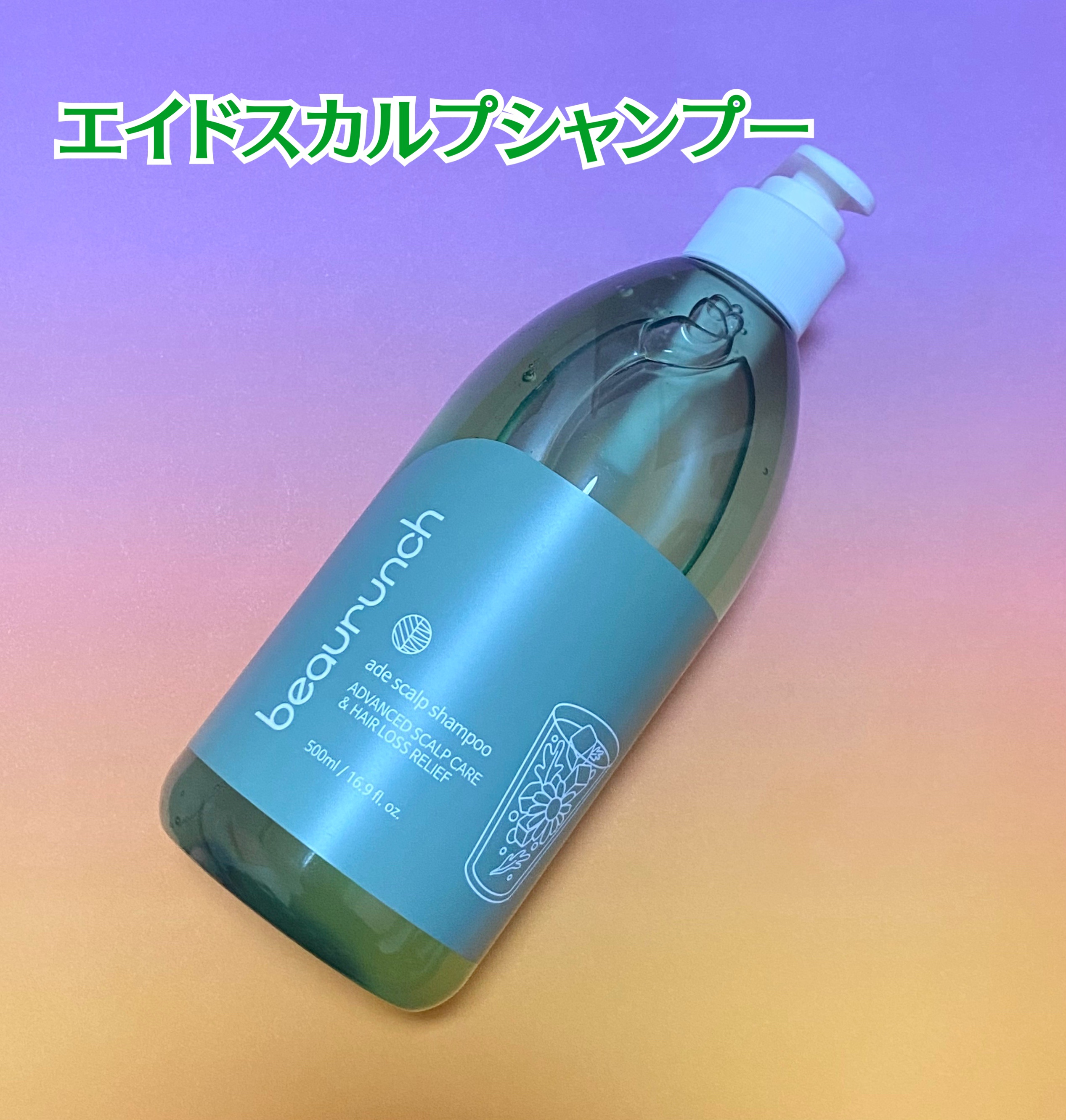 エイドスカルプシャンプー/ビューランチ/市販シャンプーを使ったクチコミ（2枚目）