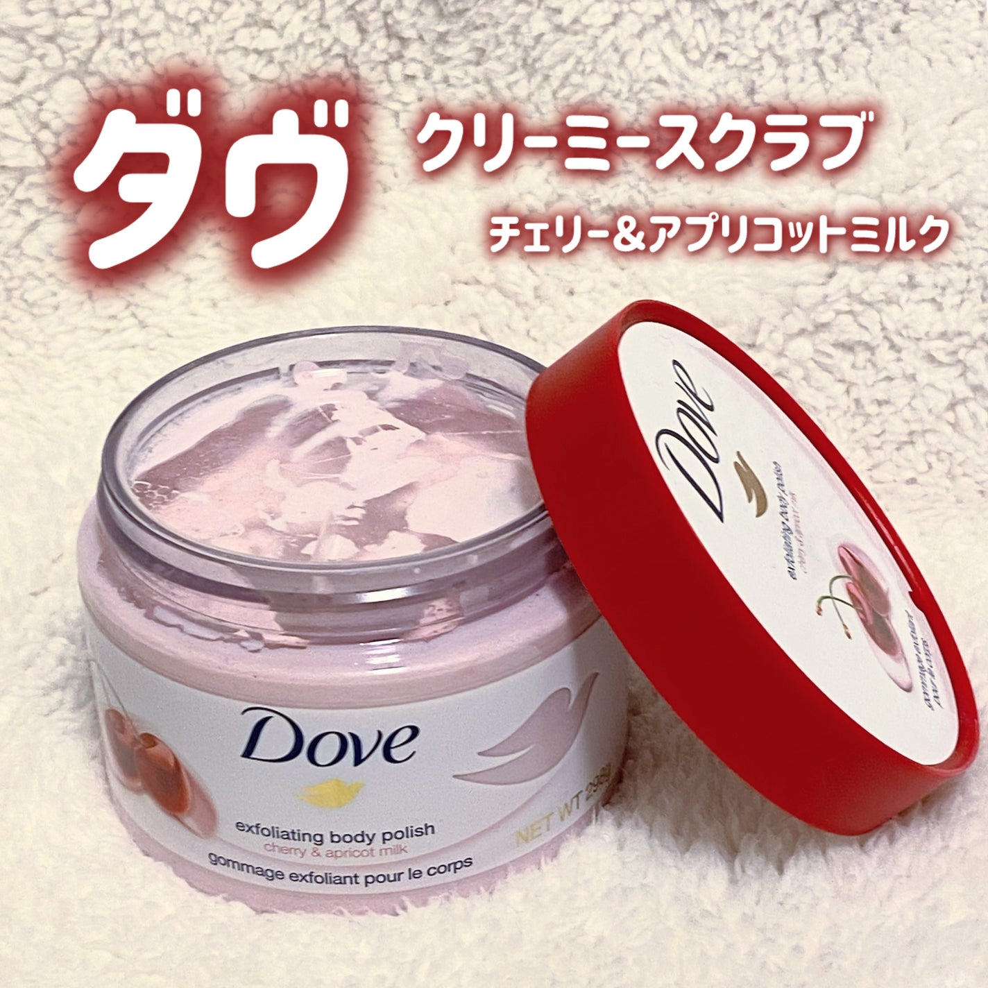 ダヴ ふわとろ クリーミースクラブ チェリー&アプリコットミルク/ダヴ/ボディスクラブを使ったクチコミ(1枚目)