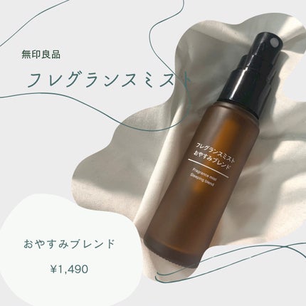 フレグランスミスト おやすみブレンド/無印良品/香水(その他)を使ったクチコミ(1枚目)