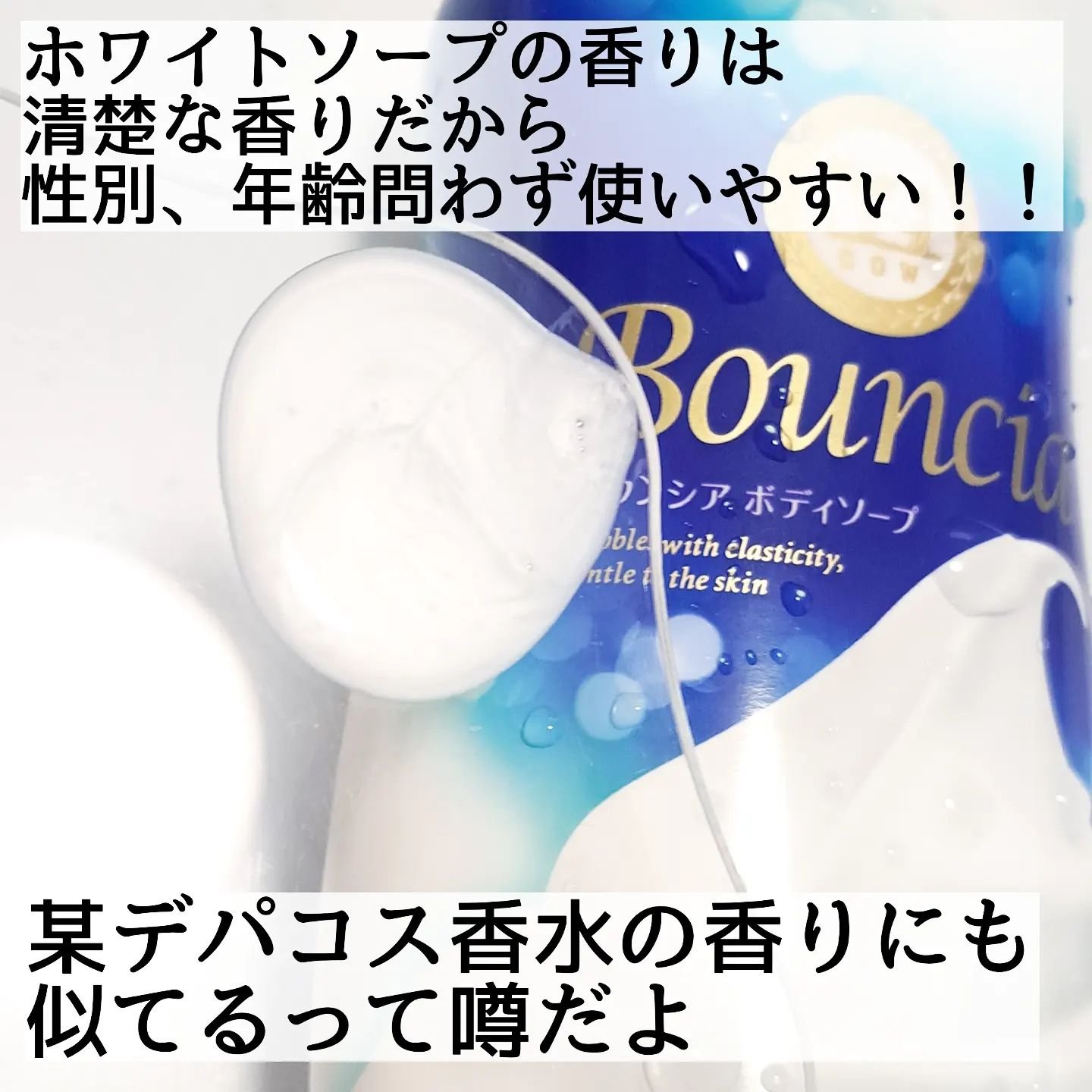 バウンシア ボディソープ ホワイトソープの香り/Bouncia/ボディソープを使ったクチコミ（3枚目）