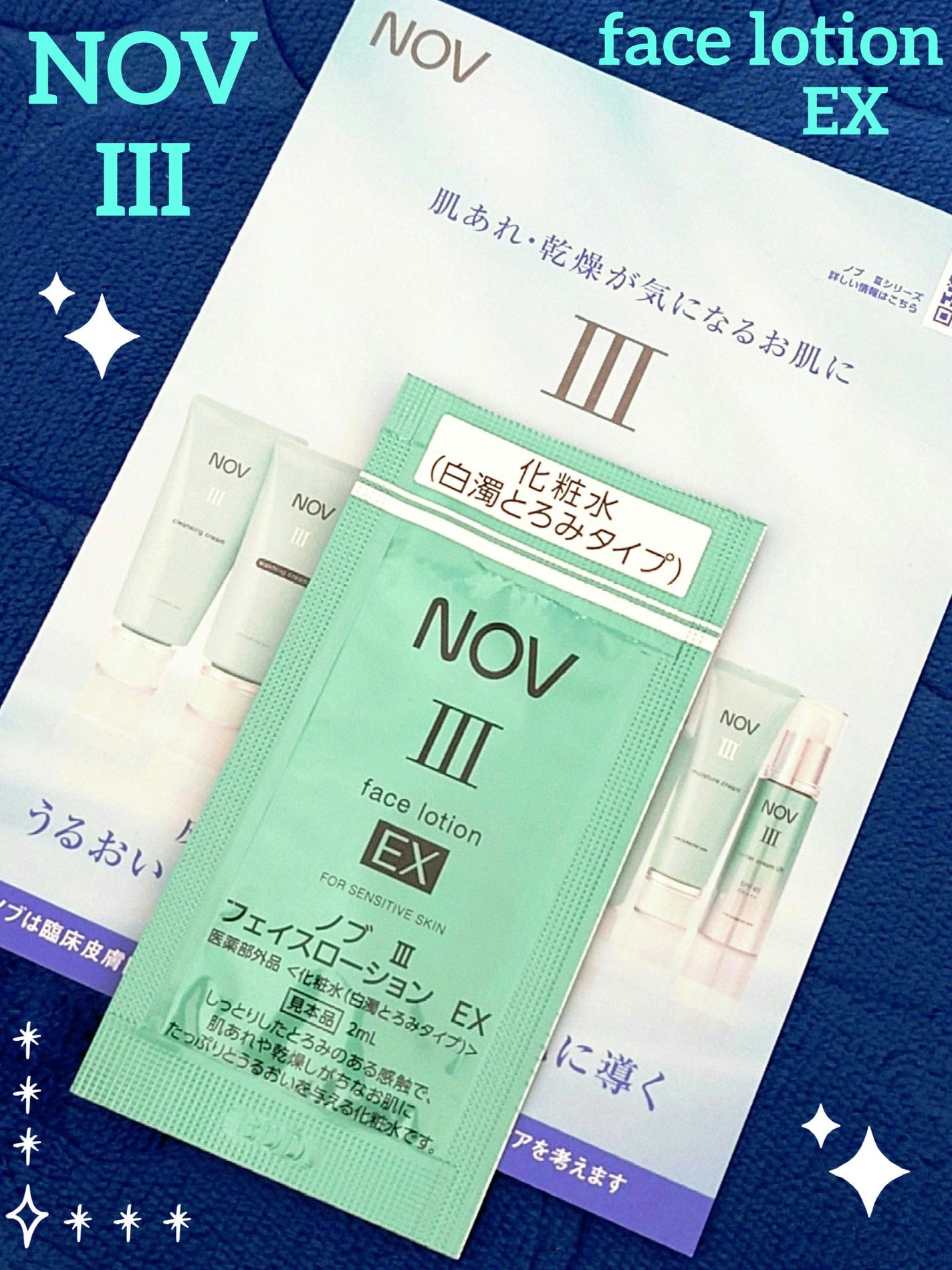 III フェイスローション EX/NOV/化粧水を使ったクチコミ(1枚目)