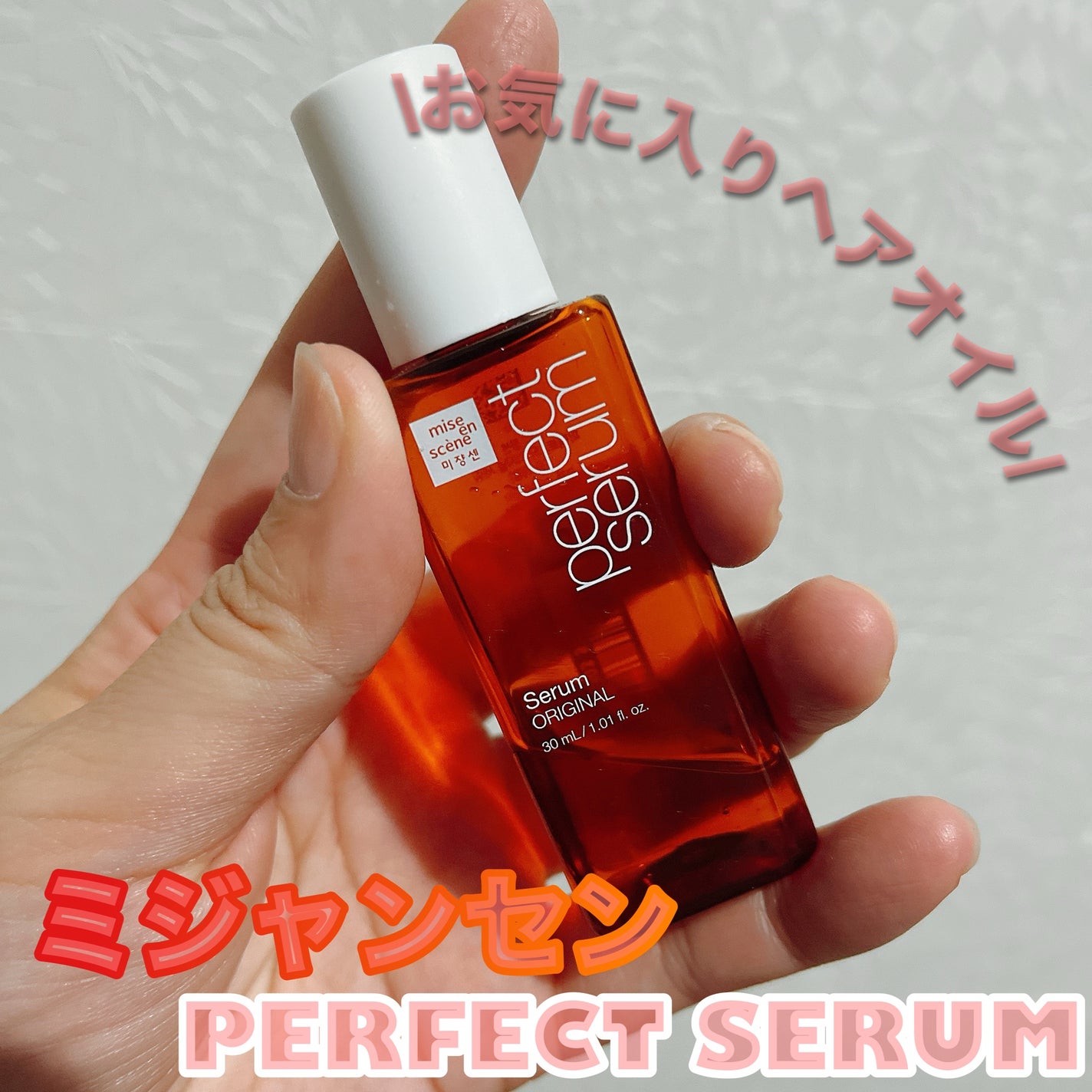 パーフェクトセラム オリジナルセラム/miseenscene/アウトバストリートメントを使ったクチコミ(1枚目)