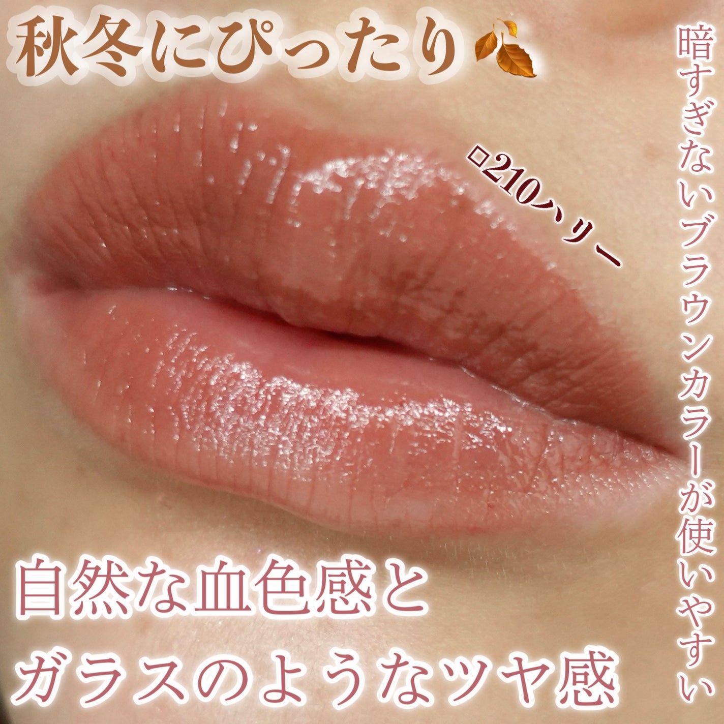 ボンディンググロウリップスティック/Laka/口紅を使ったクチコミ(2枚目)