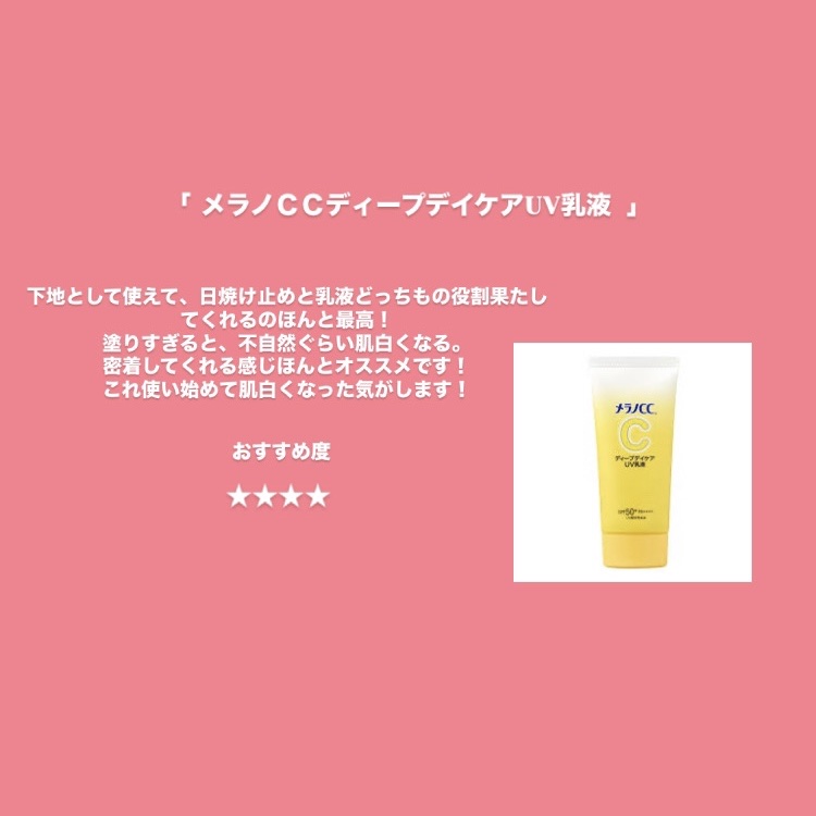 メラノCC ディープデイケアUV乳液/メラノCC/日焼け止めミルクを使ったクチコミ（2枚目）