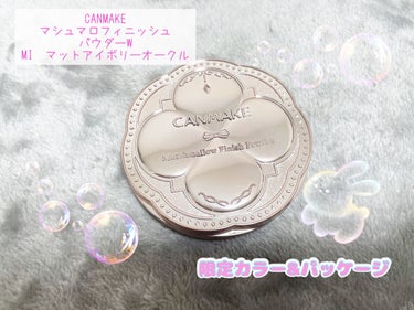 マシュマロフィニッシュパウダー/キャンメイク/プレストパウダーを使ったクチコミ（1枚目）