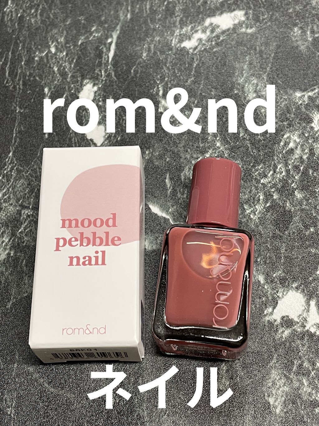 ムードペブルネイル 02 ROSY SYRUP（ロージーシロップ）/rom&nd/マニキュアを使ったクチコミ（1枚目）
