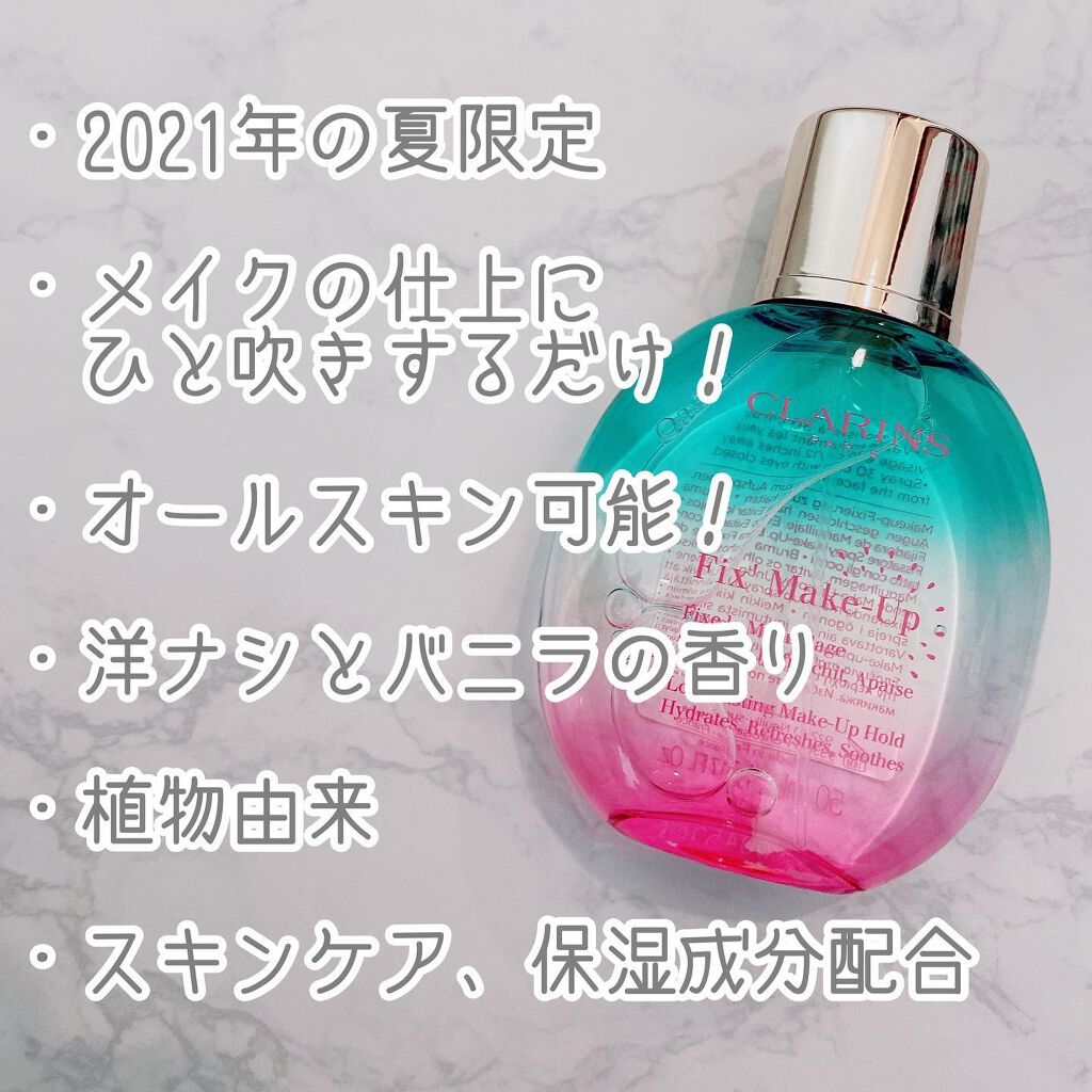フィックス メイクアップ Su21　洋ナシとバニラの限定の香り/CLARINS/ミスト状化粧水を使ったクチコミ（2枚目）