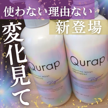 ラッピングモイストヘアオイル/Qurap/ヘアオイルを使ったクチコミ（1枚目）