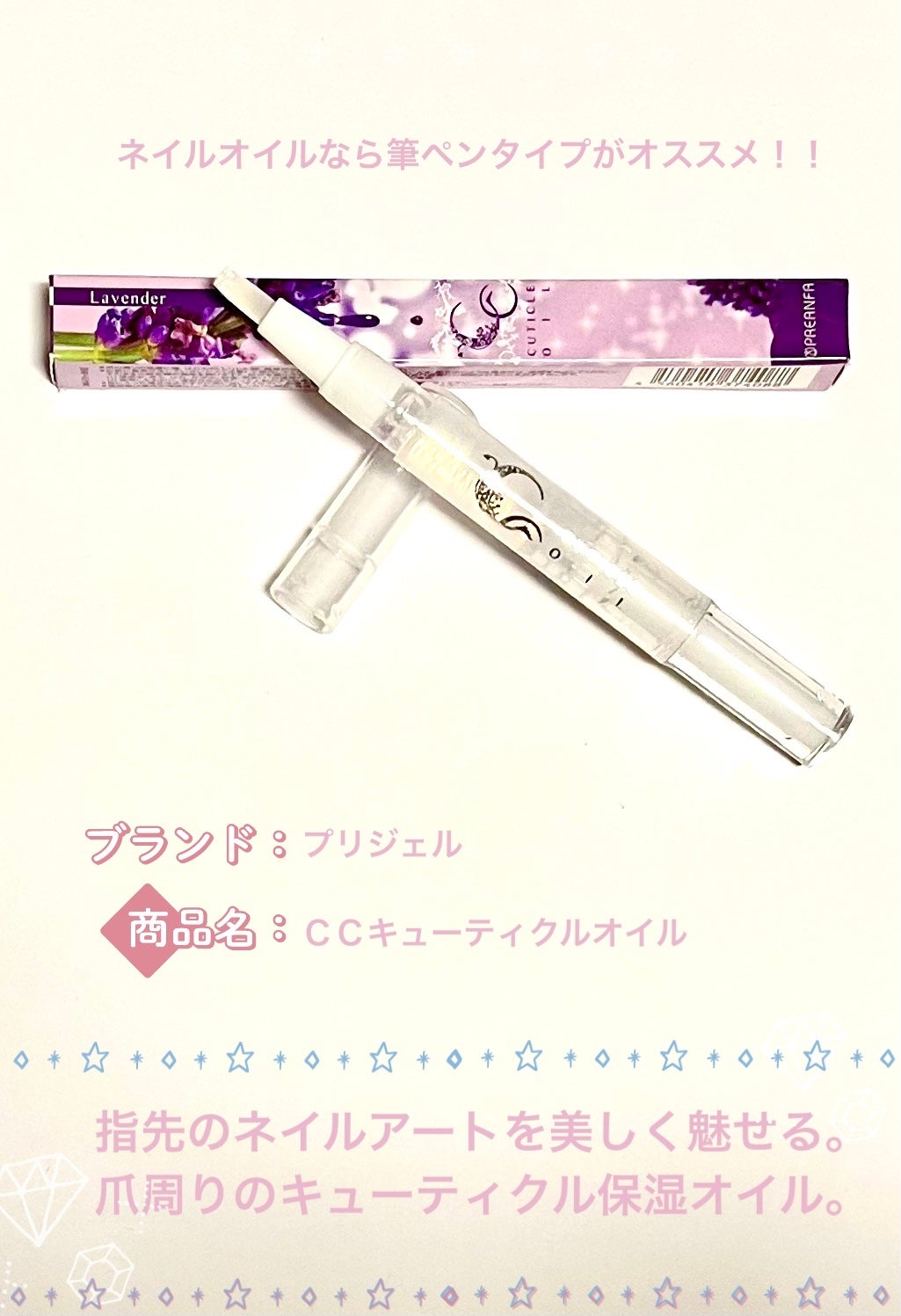 CCキューティクルオイル/プリアンファ/ネイルオイル・トリートメントを使ったクチコミ(1枚目)