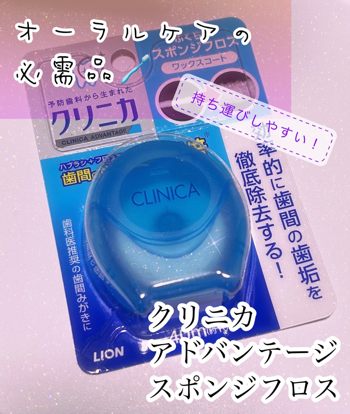 クリニカ スポンジフロス/クリニカ/デンタルフロス・歯間ブラシを使ったクチコミ(1枚目)