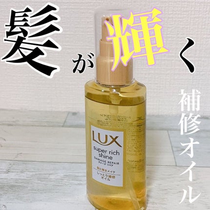 スーパーリッチシャイン ダメージリペア リッチ補修オイル/LUX/ヘアオイルを使ったクチコミ(1枚目)