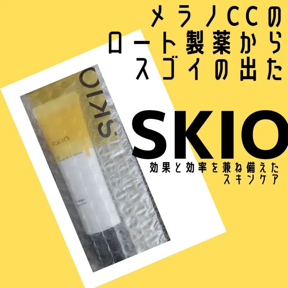 VC トーンアップUVエッセンス/SKIO/日焼け止めローションを使ったクチコミ（1枚目）