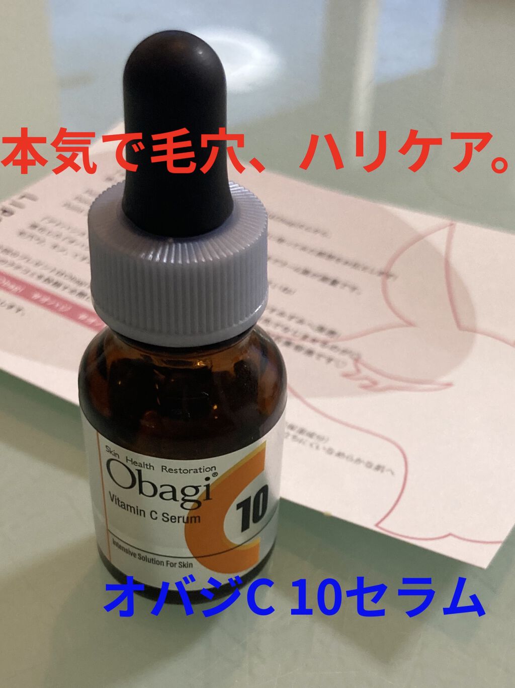 オバジC10セラム/オバジ/美容液を使ったクチコミ（1枚目）