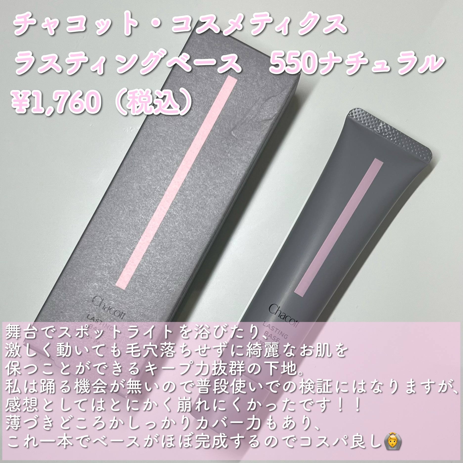 ラスティングベース/チャコット・コスメティクス/化粧下地を使ったクチコミ（2枚目）