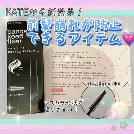 バングスキープフィクサー/KATE/ヘアジェルを使ったクチコミ(1枚目)