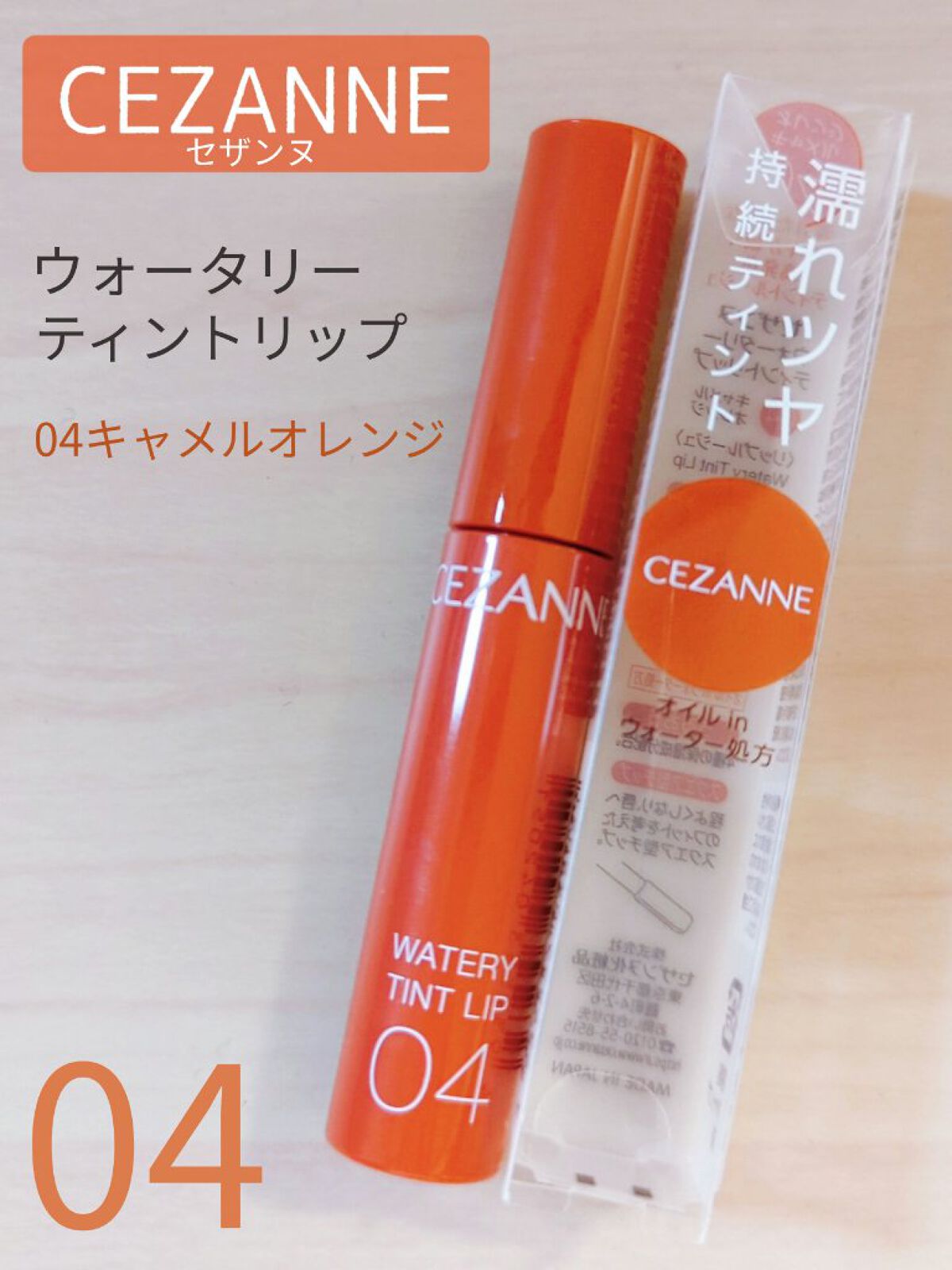 ウォータリーティントリップ/CEZANNE/リップティントを使ったクチコミ（1枚目）
