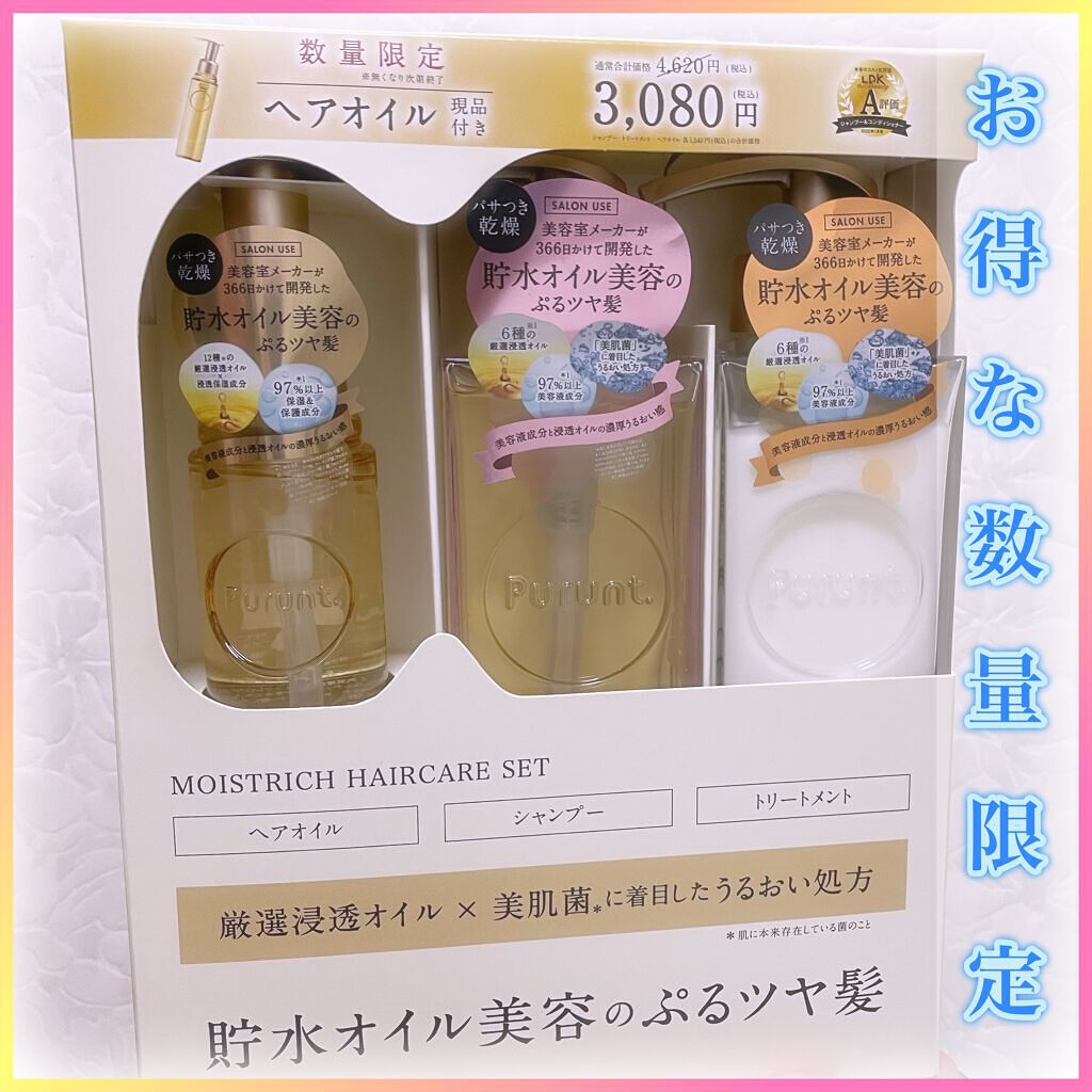 プルント モイストリッチ美容液シャンプー／モイストリッチリペア美容液トリートメント/Purunt./市販シャンプーを使ったクチコミ（1枚目）