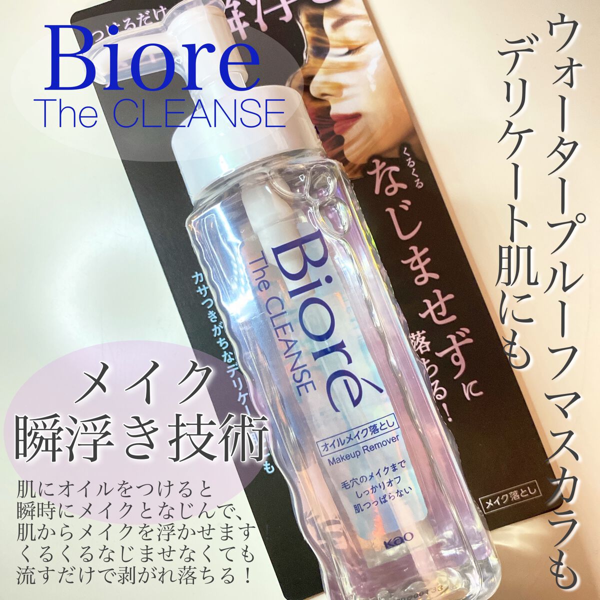 The クレンズ オイルメイク落とし/ビオレ/オイルクレンジングを使ったクチコミ(3枚目)