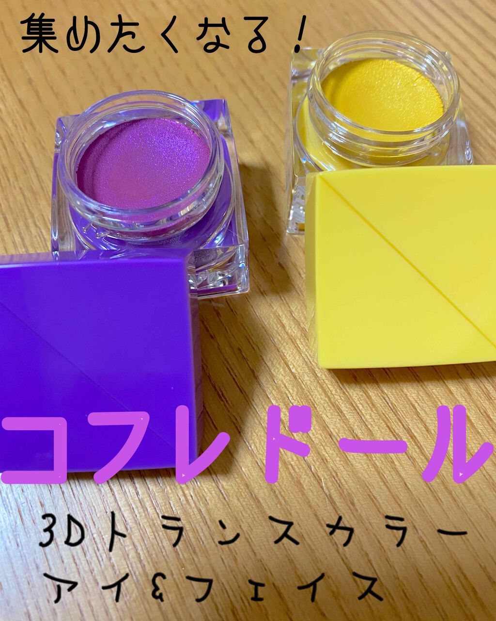 3Dトランスカラー アイ&フェイス/コフレドール/ジェル・クリームアイシャドウを使ったクチコミ(1枚目)