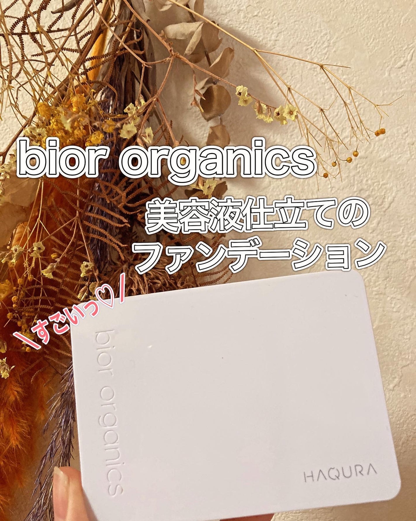 オーガニックアクア エアレスクッション ナチュラビオール/bior oraganics/クッションファンデーションを使ったクチコミ(1枚目)