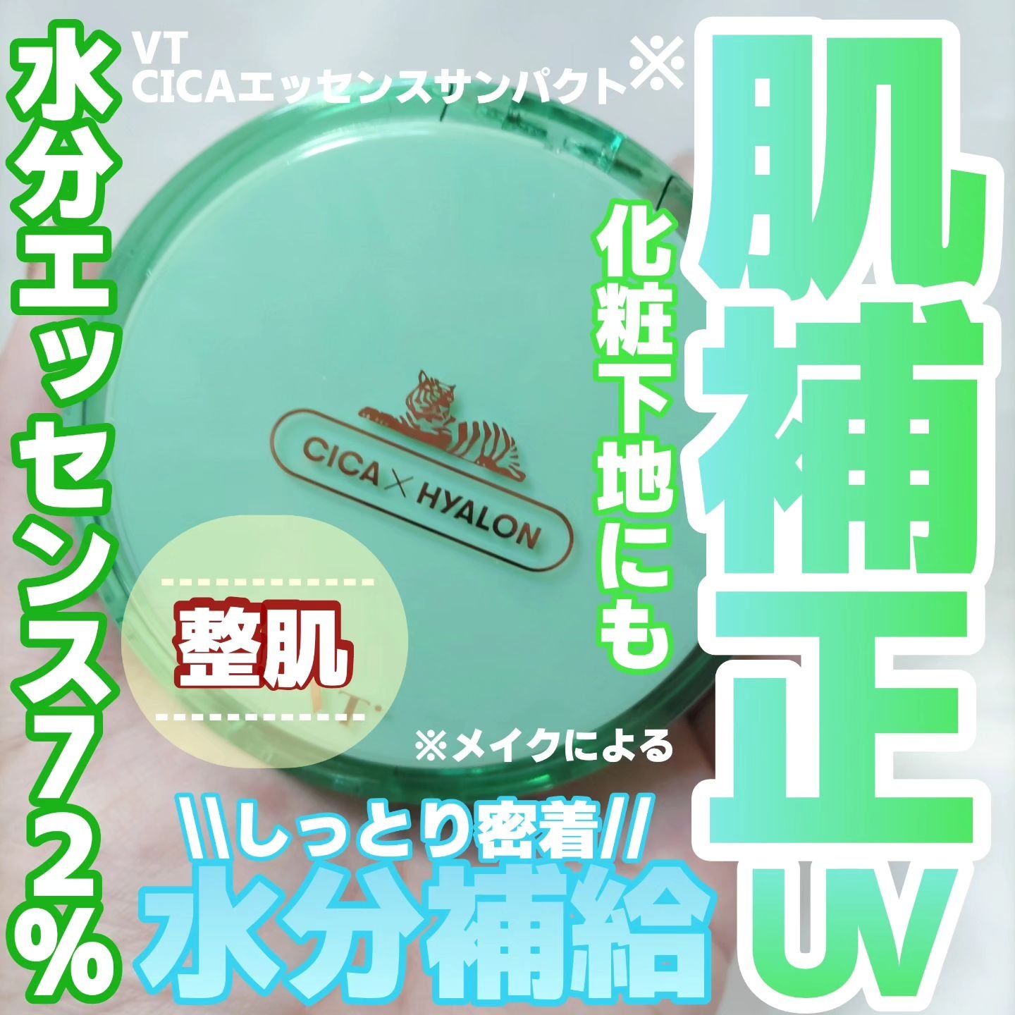 CICA エッセンスサンパクト/VT/フェイスバームを使ったクチコミ（1枚目）