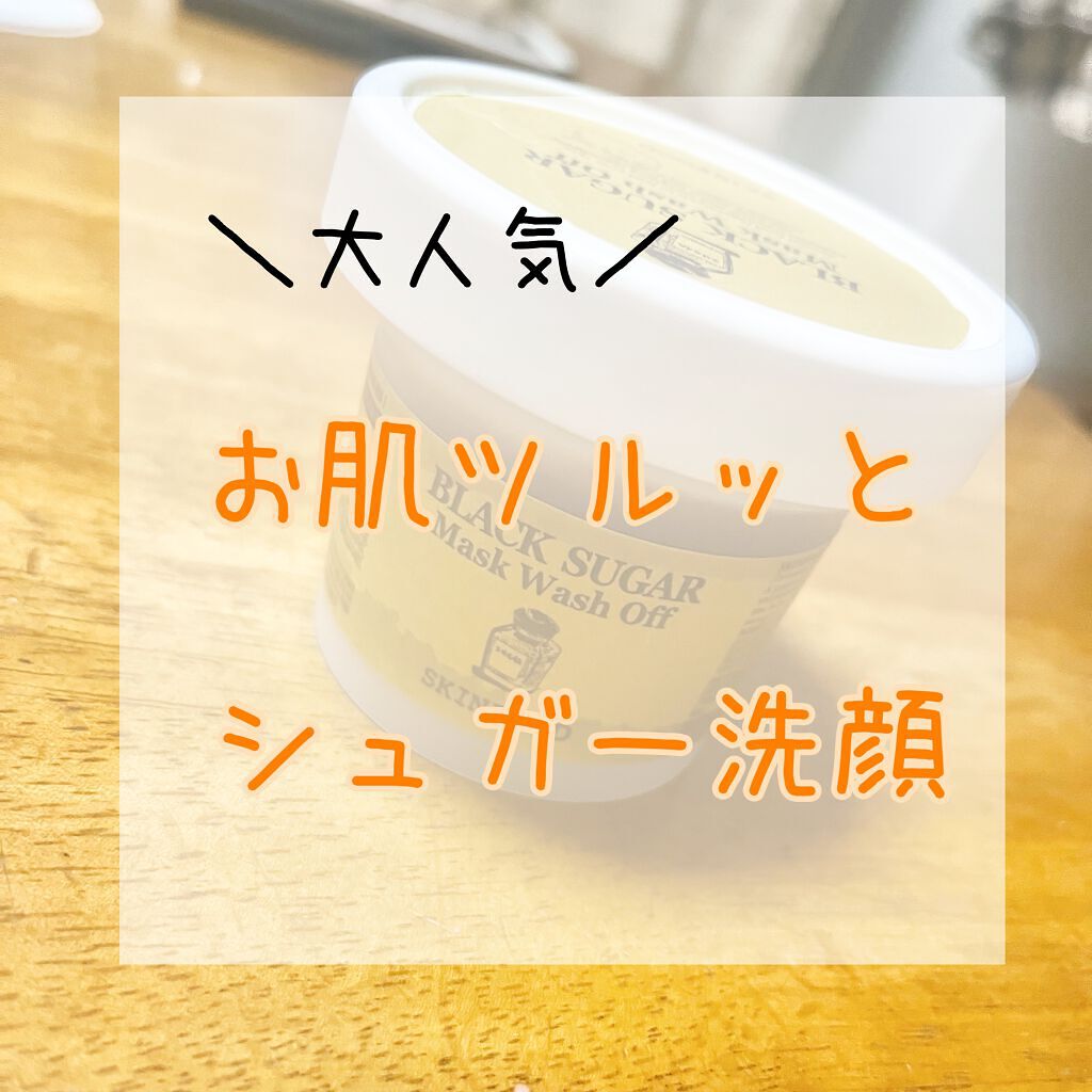 ブラックシュガーマスク ウォッシュオフ/SKINFOOD/洗い流すパック・マスクを使ったクチコミ（1枚目）