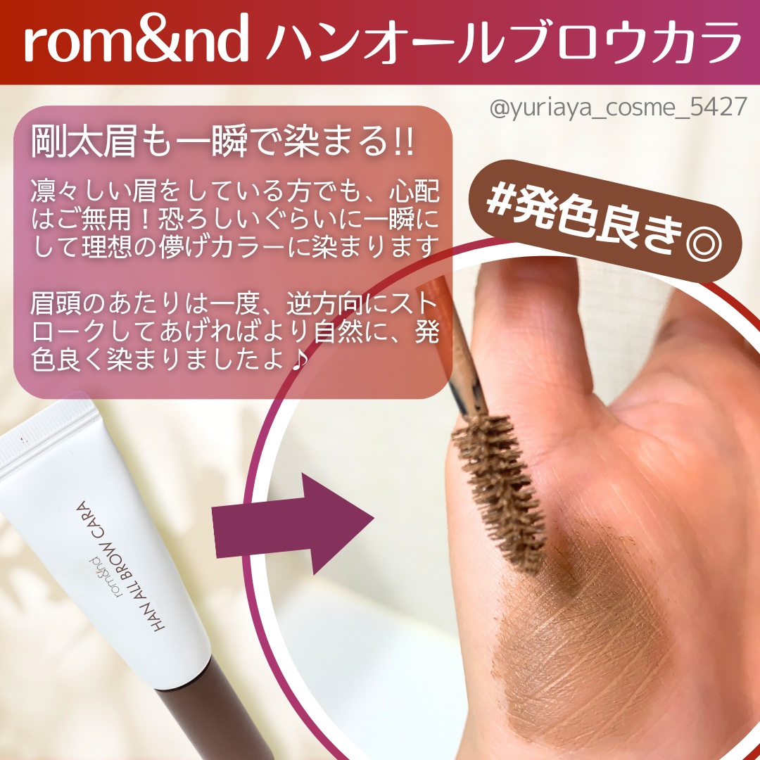 ハンオールブロウカラ/rom&nd/眉マスカラを使ったクチコミ（2枚目）