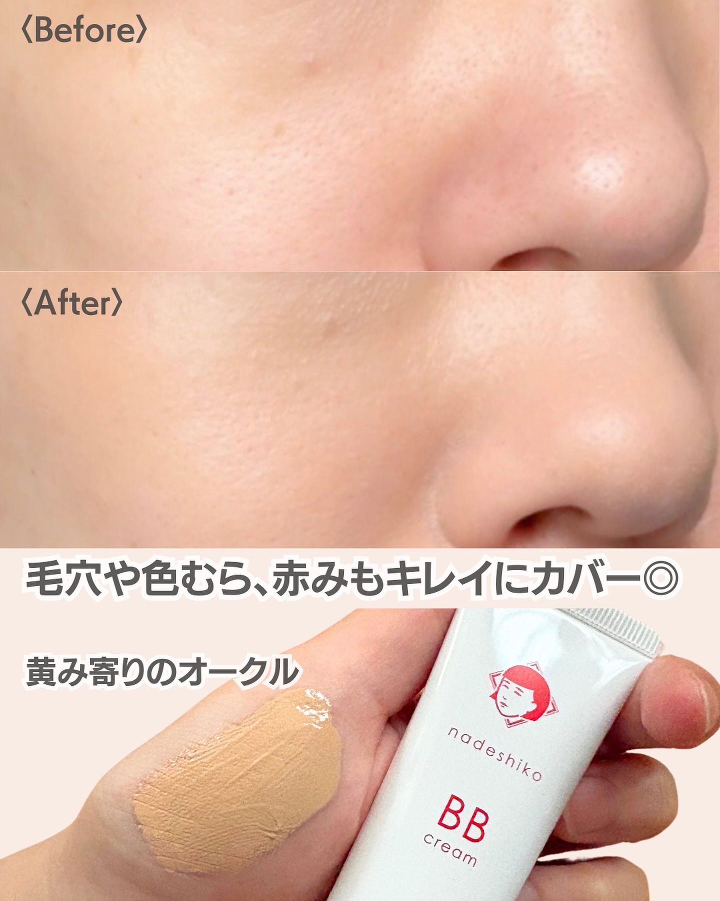 毛穴撫子 毛穴かくれんぼBBクリーム オークル/毛穴撫子/BBクリームを使ったクチコミ（3枚目）