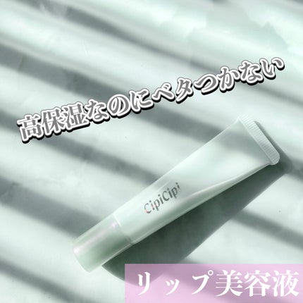 リップセラム/CipiCipi/リップ美容液を使ったクチコミ(1枚目)