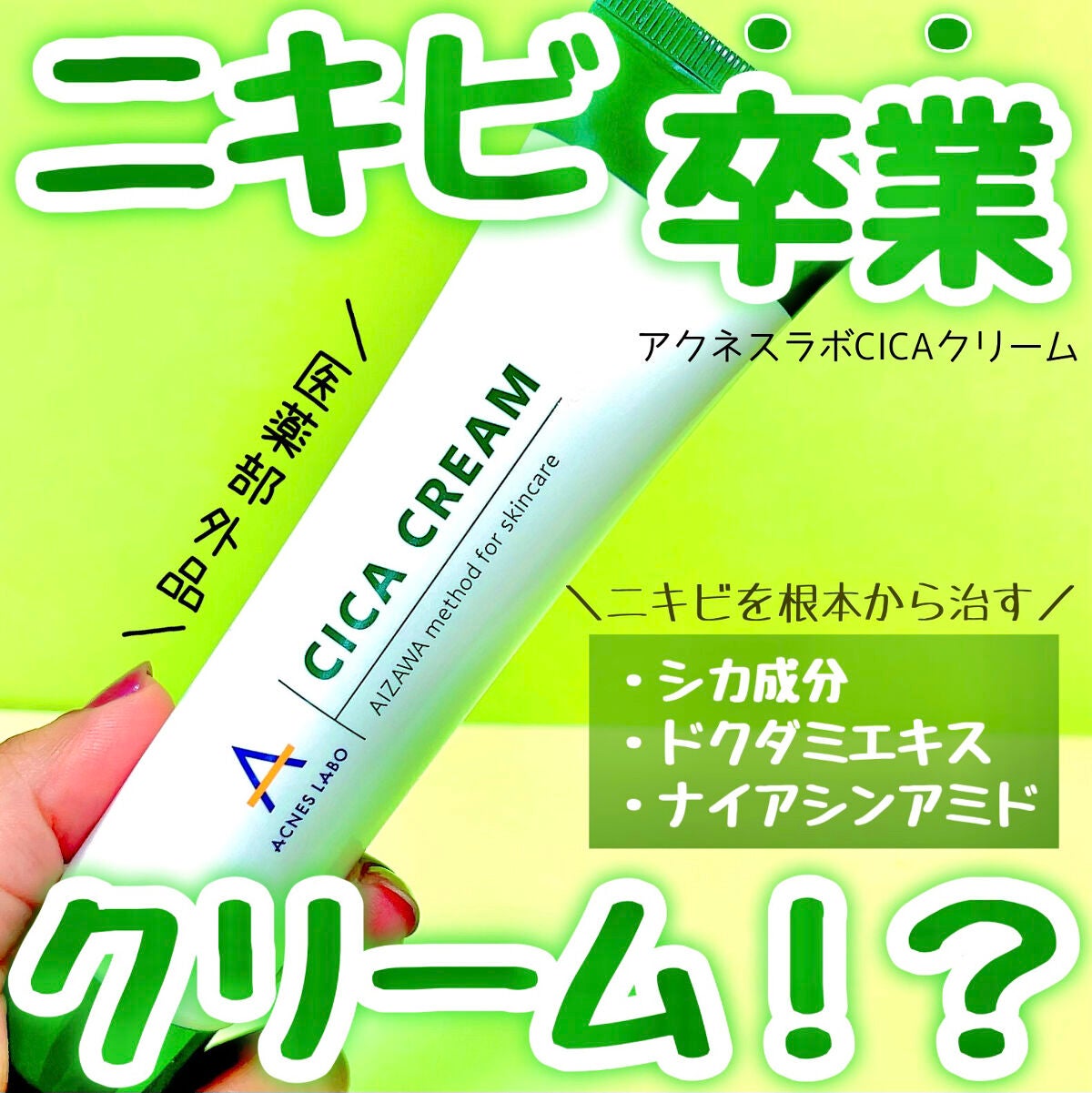 薬用CICAクリーム/アクネスラボ/フェイスクリームを使ったクチコミ(1枚目)